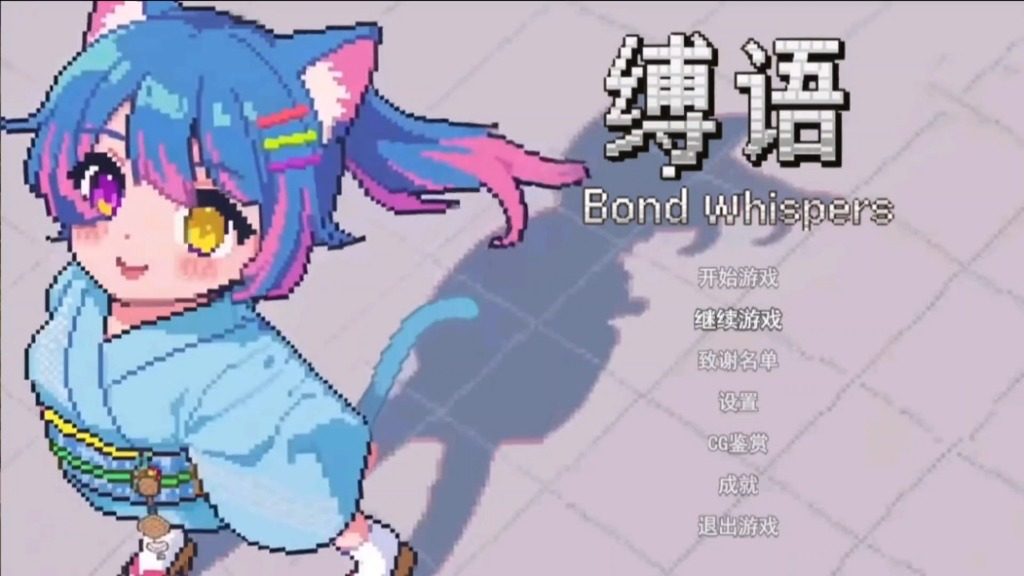 缚语BondWhispers版 缚语BondWhispers版中文官网 新手开局路线 封面图