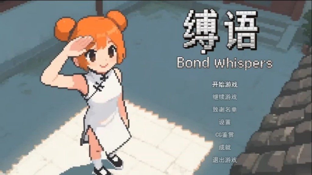 缚语BondWhispers版 任务推进 资料图 5