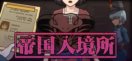帝国入境所 角色路线 玩法截图