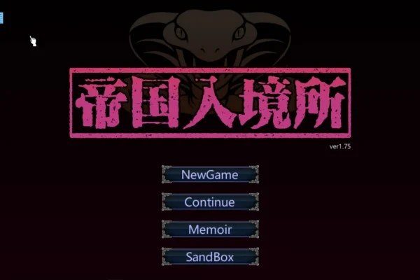帝国入境所 实机画面 专题图 3