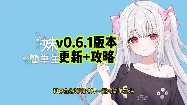 和存在感薄弱妹妹一起的简单生活 剧情阅读 画面