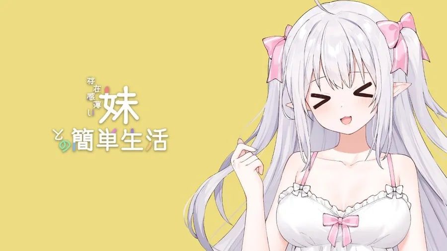 和存在感薄弱妹妹一起的简单生活 攻略要点 页面配图 7