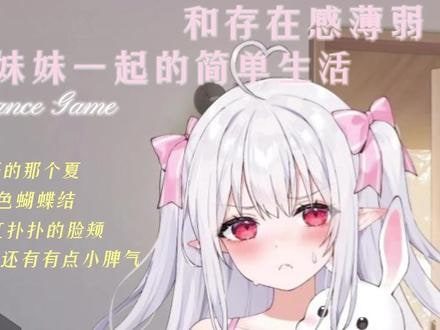 和存在感薄弱妹妹一起的简单生活 剧情互动 展示图 1