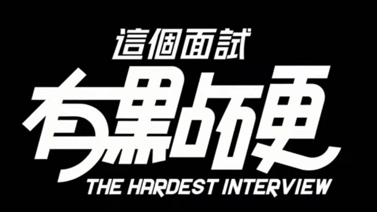这个面试有点硬 (3) 支线内容 演示图 6