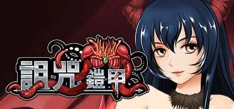 诅咒铠甲 操作界面 玩法截图 5